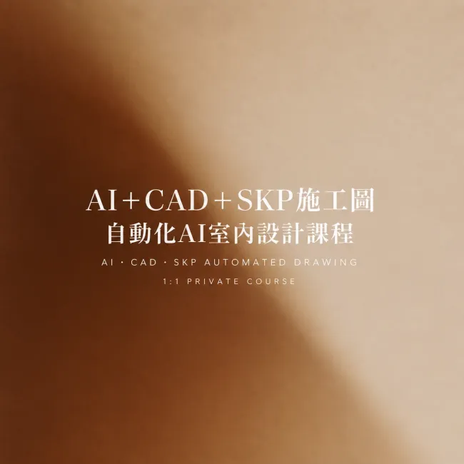 AI＋CAD＋SKP施工圖｜自動化AI室內設計課程
